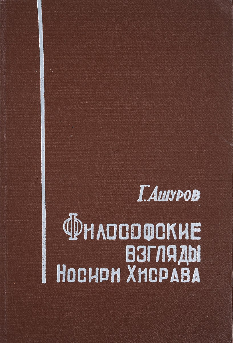 фото Философские взгляды Носири Хисрава ( на основе анализа трактата `Зад-ал-мусафирин`)