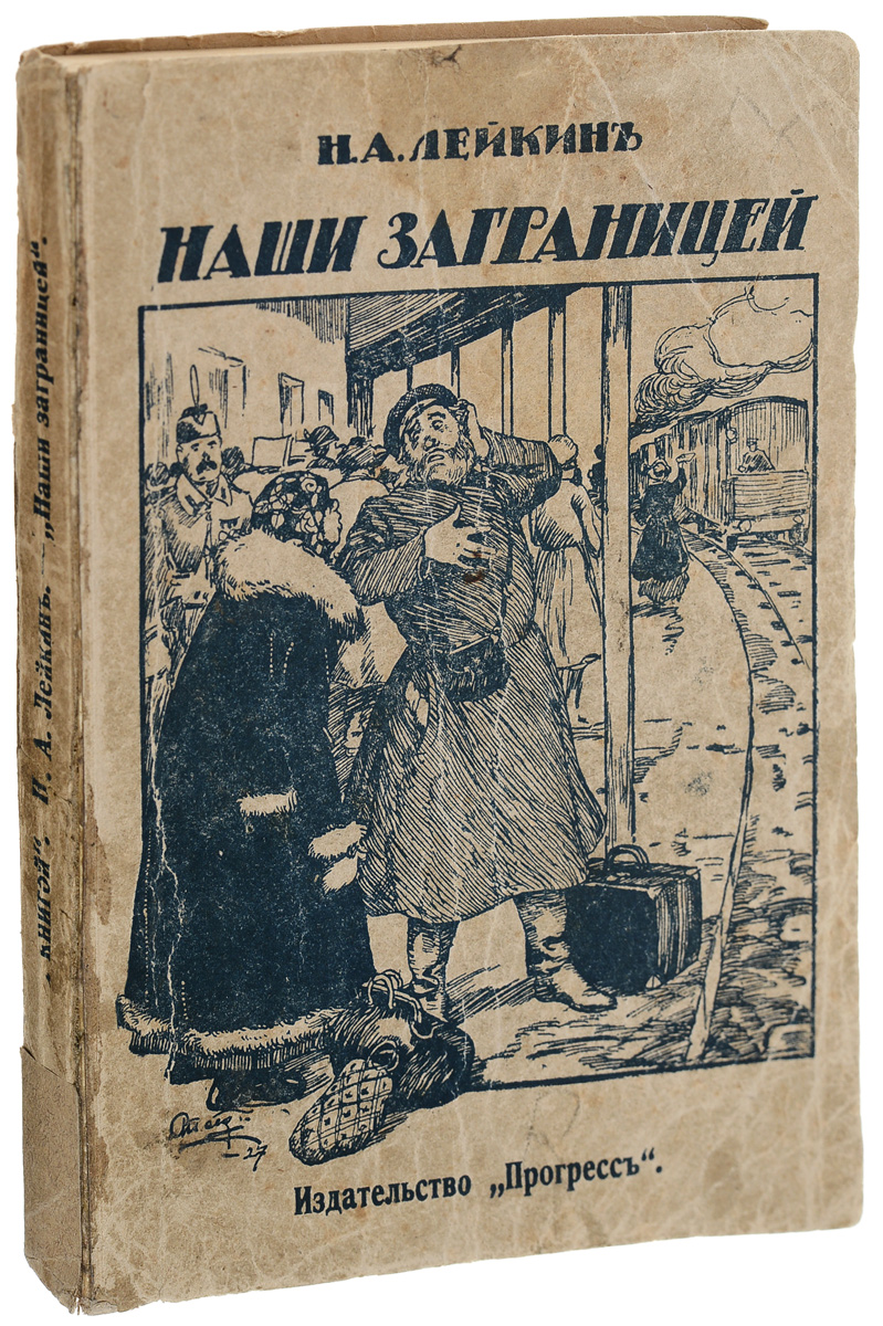 Лейкин наши за границей. Николай Александрович Лейкин. Николай Лейкин наши за границей. Наши за границей книга. Наши за границей Лейкин иллюстрации.