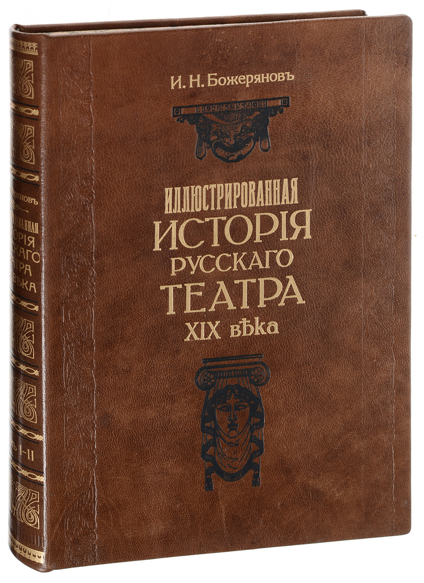 Характеристики Иллюстрированная история Русского театра XIX века в 2 ...