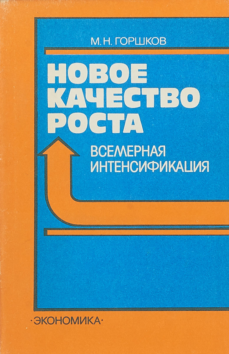 фото Новое качество роста. Всемерная интенсификация