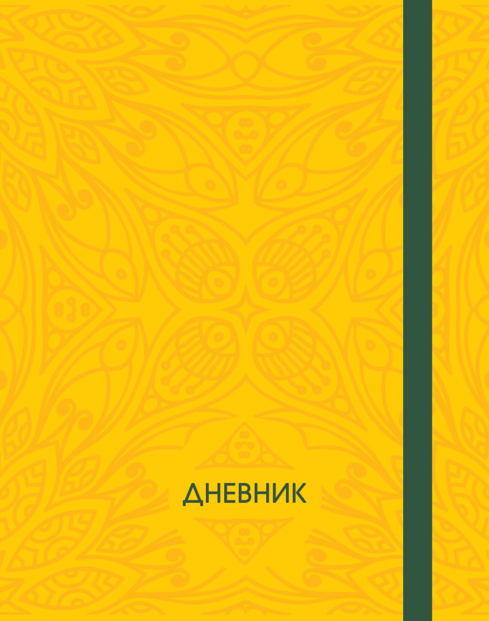 Дневник отзывы. Дневник. Дневник школьный желтый. Дизайн обложки дневника. Жёлтый дневник для школы.