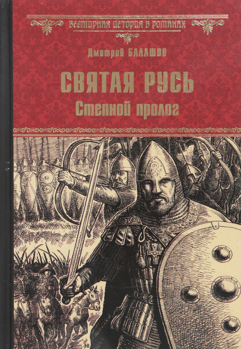 Слушать аудиокнигу русь. Дмитрий Михайлович Балашов Святая Русь. Степной Пролог. «Святая Русь» — исторический Роман Дмитрия Балашова. Дмитрий Балашов Святая Русь трилогия 1 книга. Святая Русь книга 1 Степной Пролог.