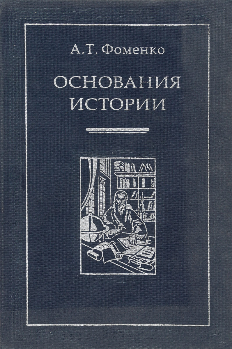 Историческое основание. Фоменко история. Основание книга