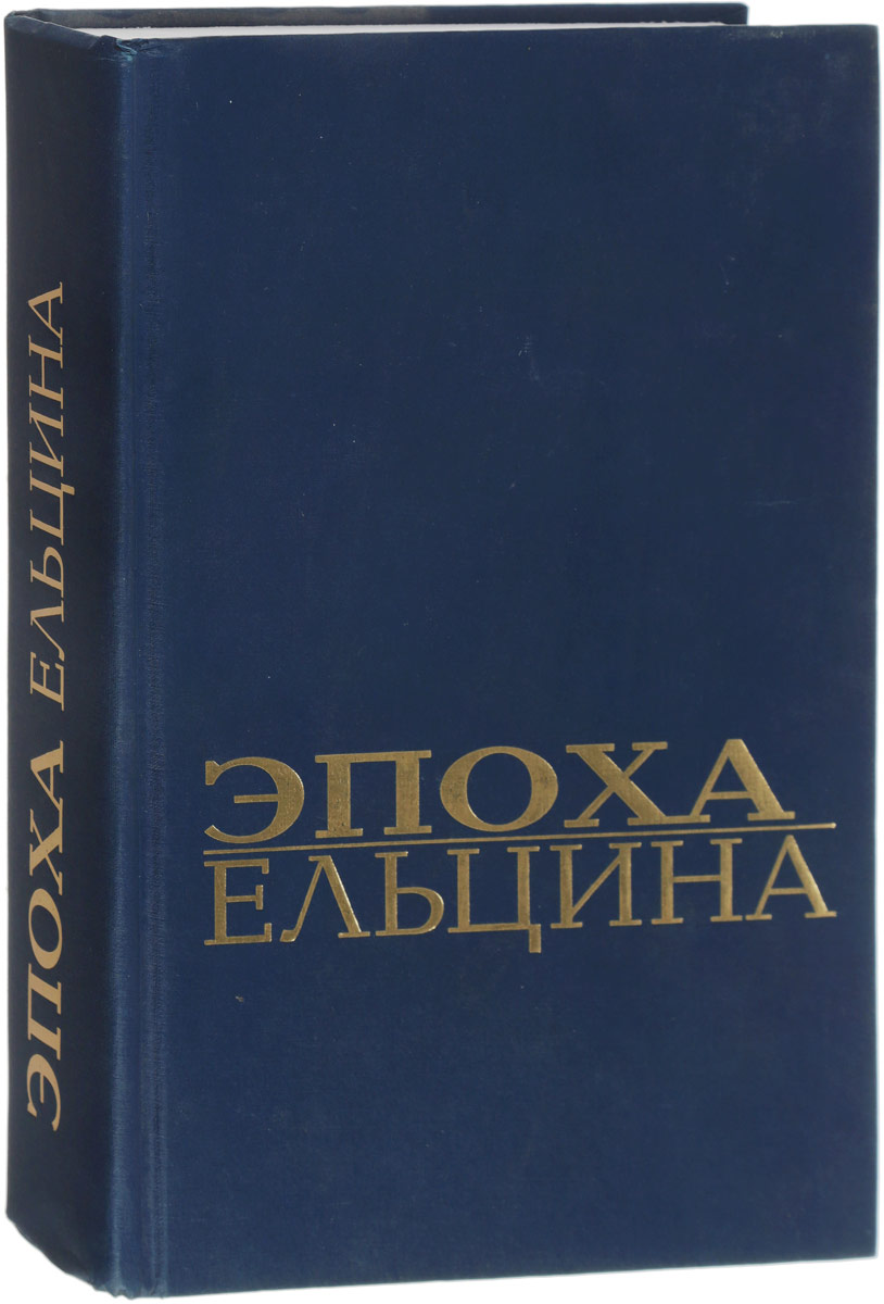 Политические очерки истории. Эпоха Ельцина очерки политической истории. Эпоха Ельцина книга. Книга эпоха. Эпоха Ельцина : очерки политической истории? 2001.