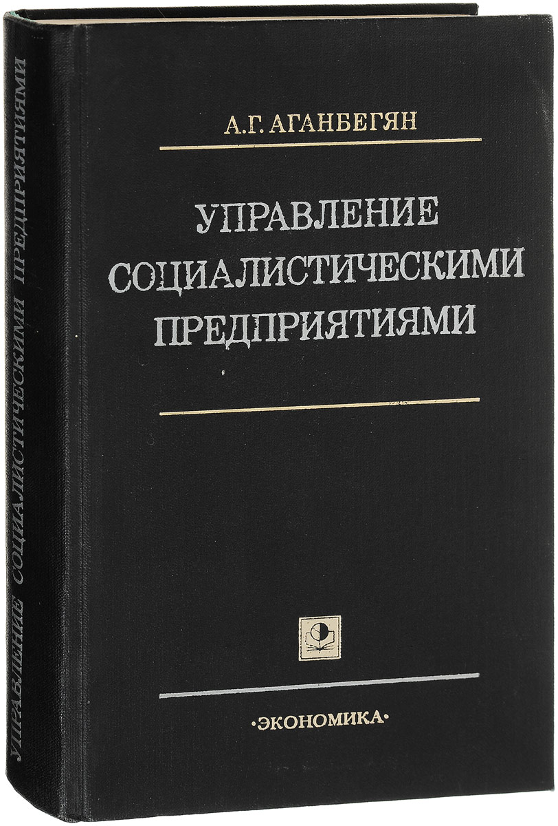 фото Управление социалистическими предприятиями