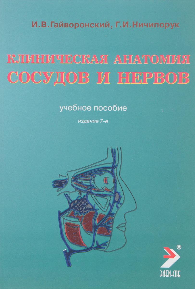 фото Клиническая анатомия сосудов и нервов. Учебное пособие