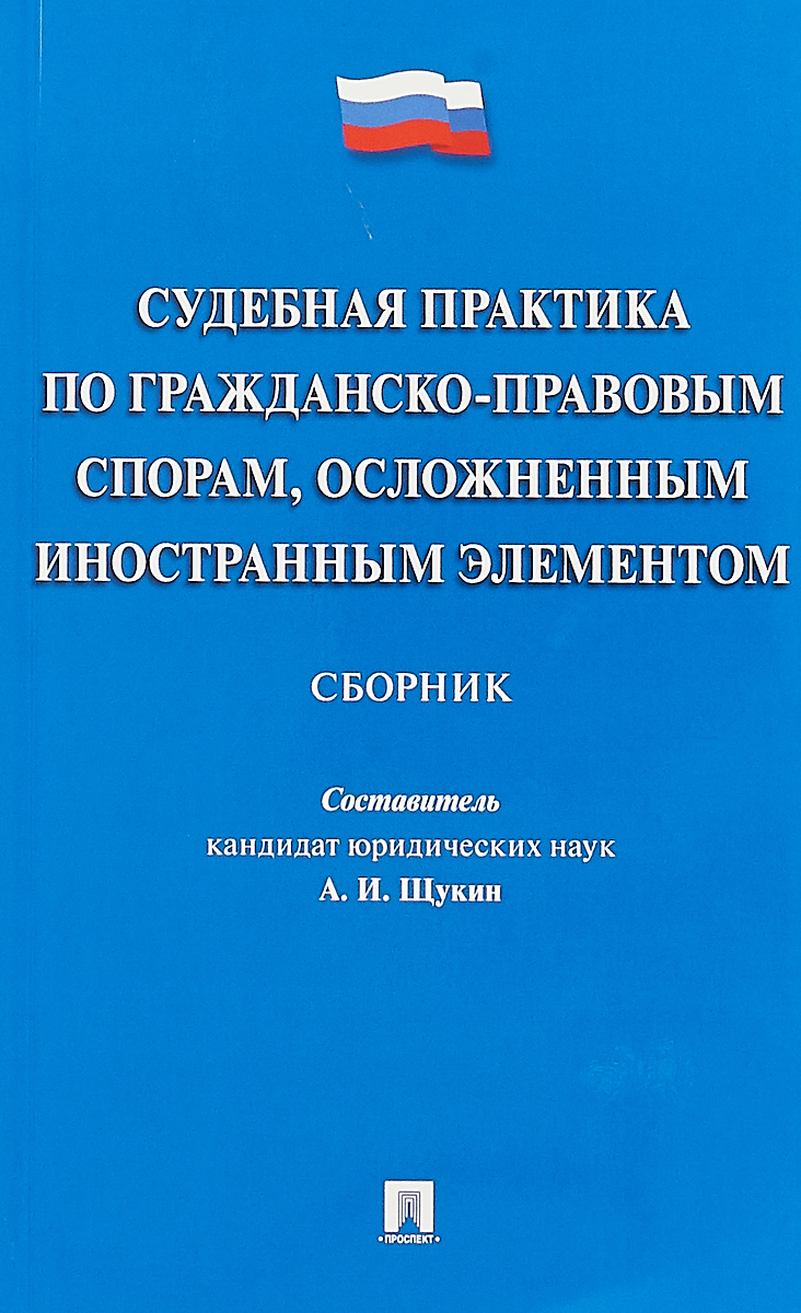 фото Судебная практика по гражданско-правовым спорам, осложненным иностранным элементом