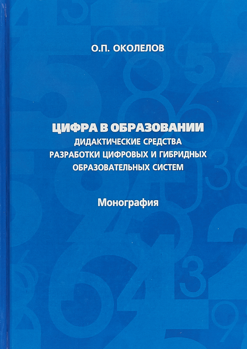 фото Цифра в образовании. Дидактические средства разработки цифровых и гибридных образовательных систем