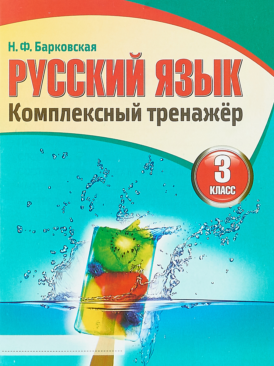 Русский язык. 3 класс. Комплексный тренажер