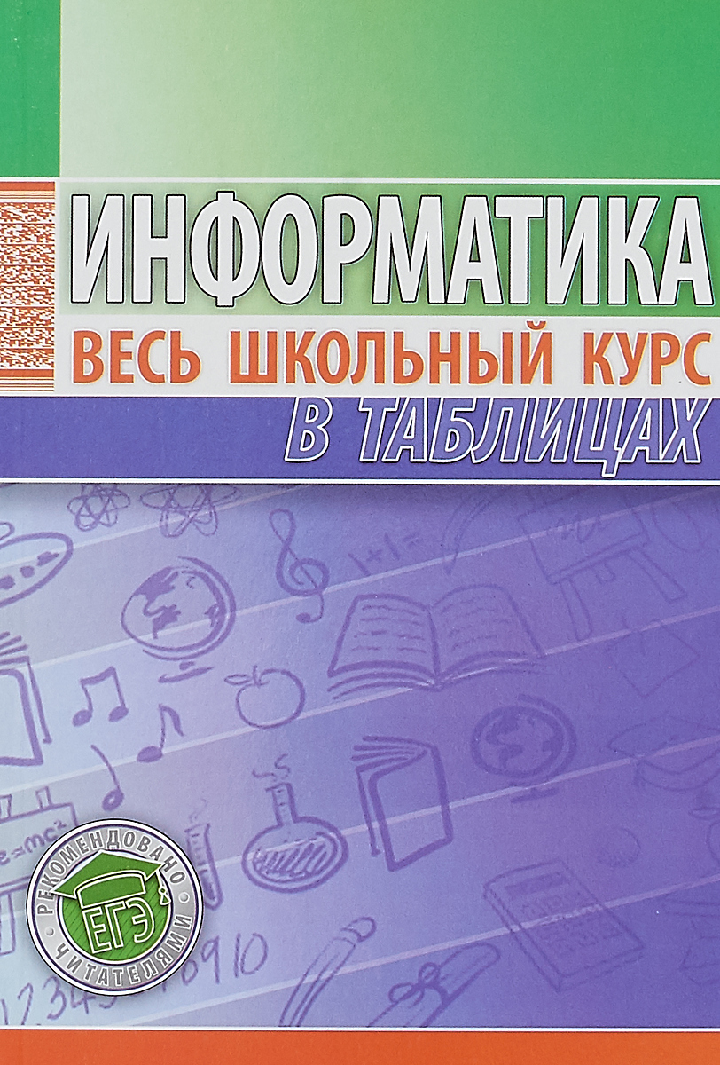 География весь курс школьной программы в схемах и таблицах 2007 127 с