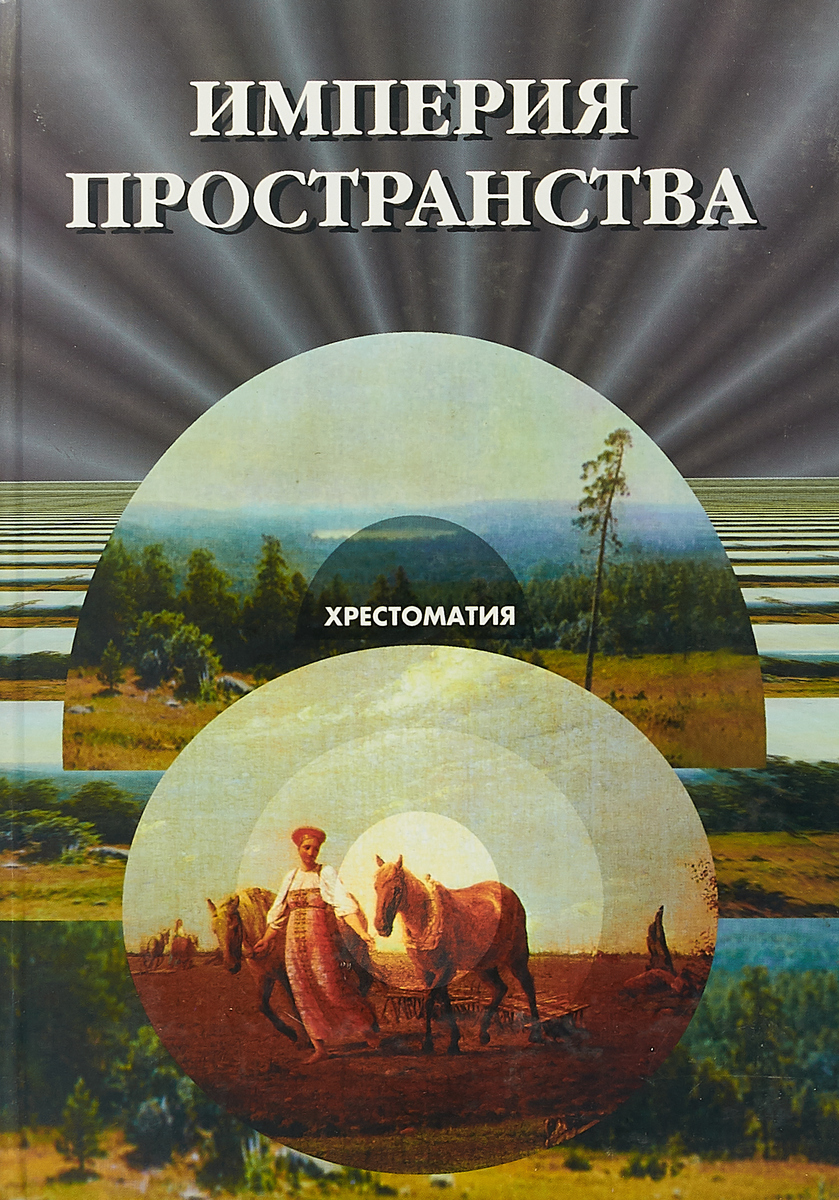 Империя пространства. Империя пространства хрестоматия. Книга Империя. Геополитика хрестоматия. Хрестоматия пространства России.