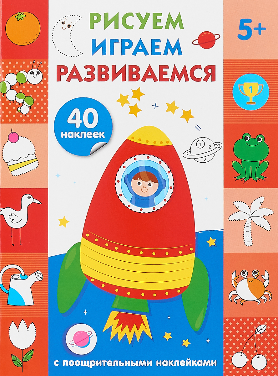 фото Рисуем, играем, развиваемся. С поощрительными наклейками. Выпуск 4 (5+)