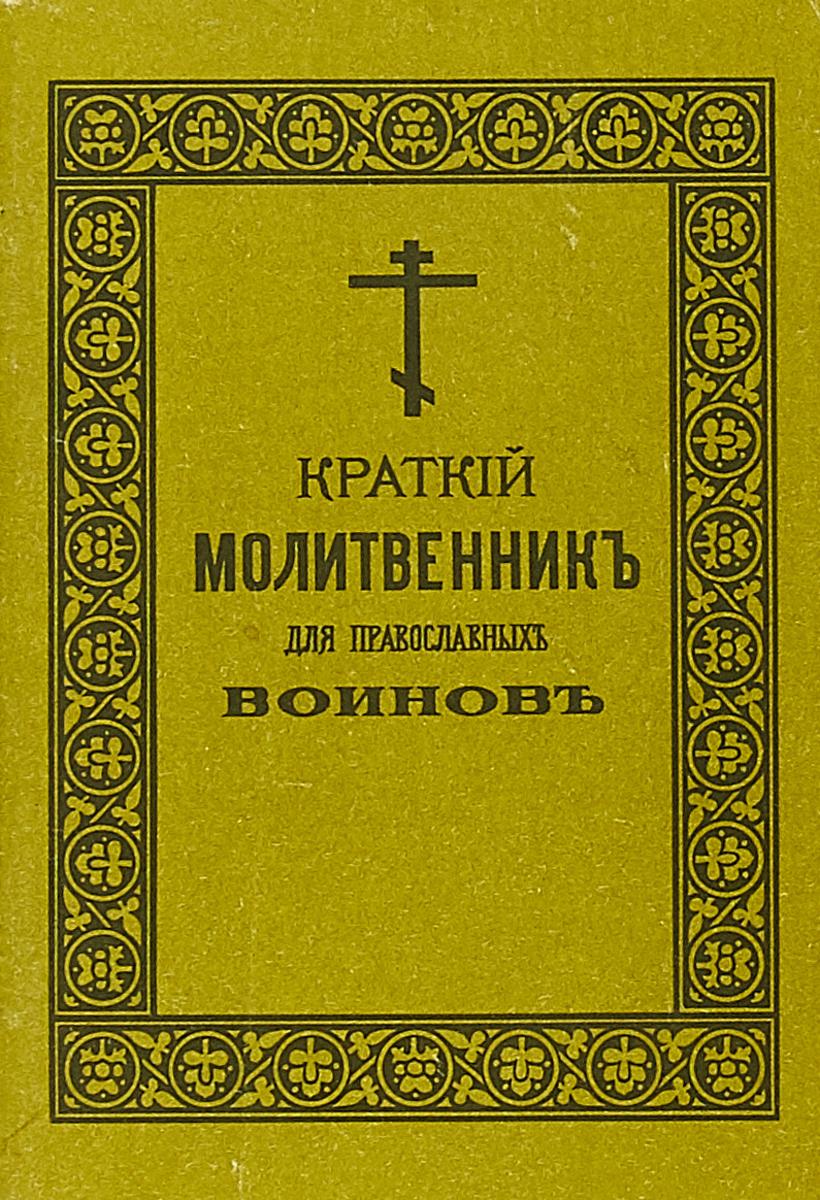 фото Краткий молитвенник для православных воинов