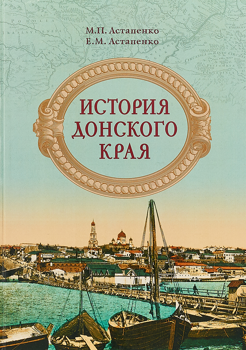 История донского края. | Астапенко Евгений Михайлович, Астапенко Михаил Павлович