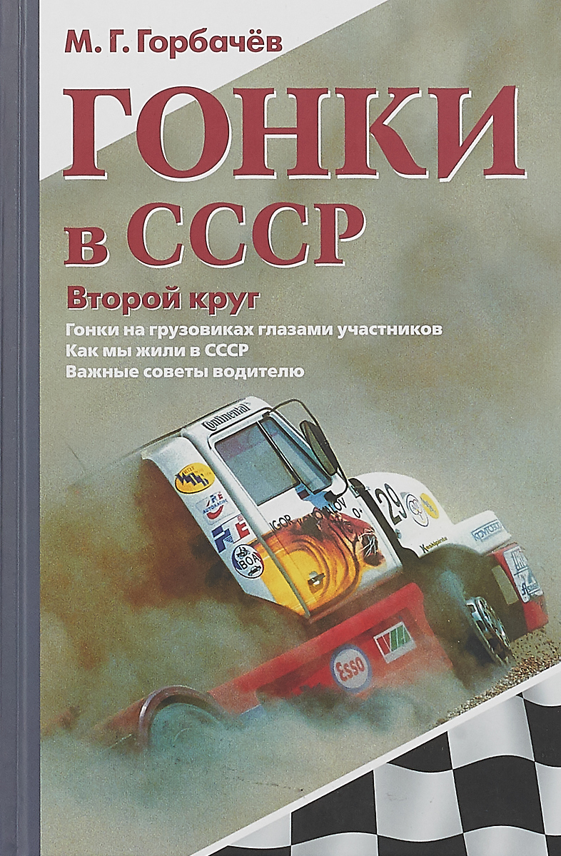 Гонки в СССР. Второй круг. Гонки на грузовиках глазами участников |  Горбачев Михаил Георгиевич - купить с доставкой по выгодным ценам в  интернет-магазине OZON (266480876)