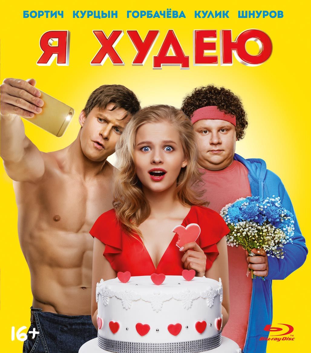 Похудели смотреть онлайн за месяц