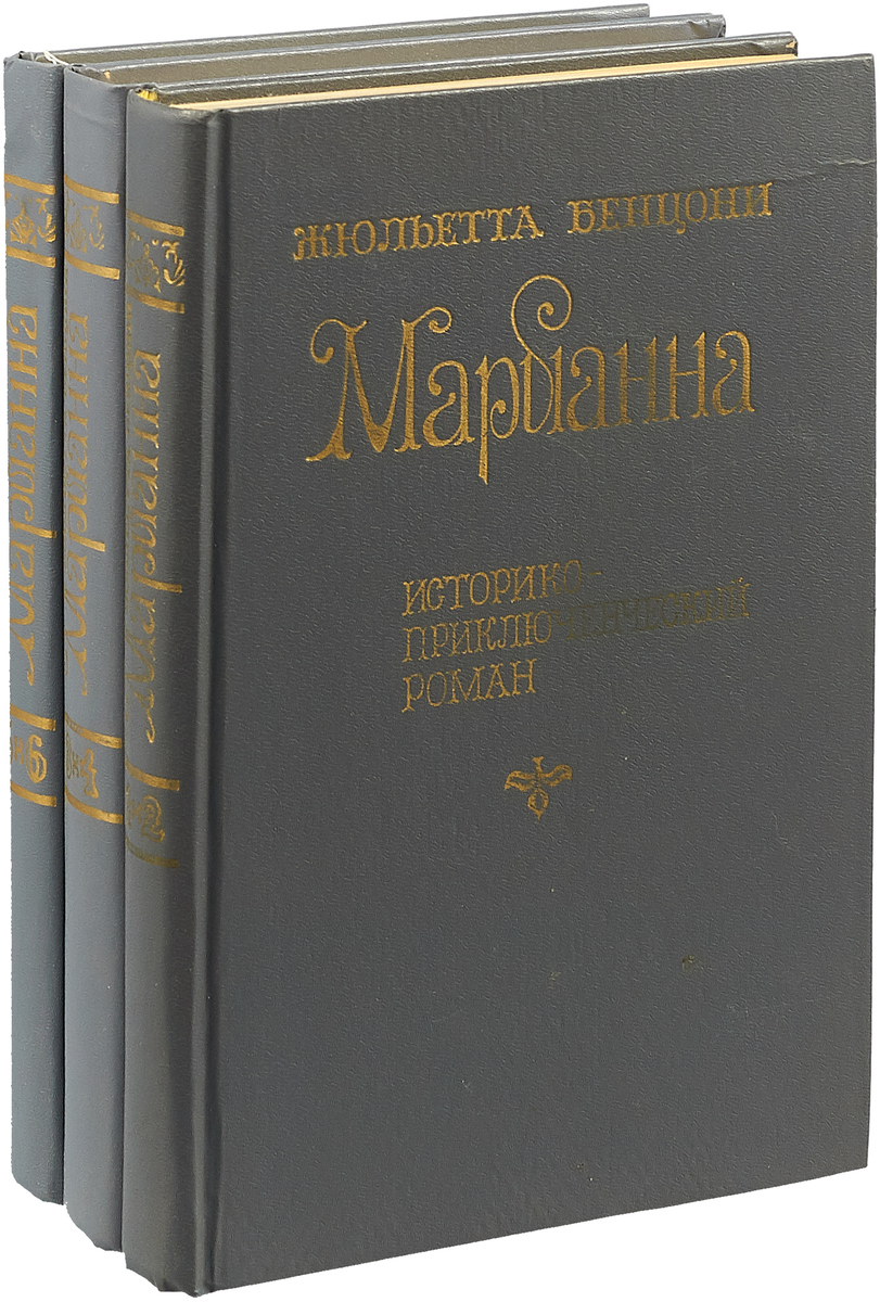 Марианна (комплект из 3 книг)