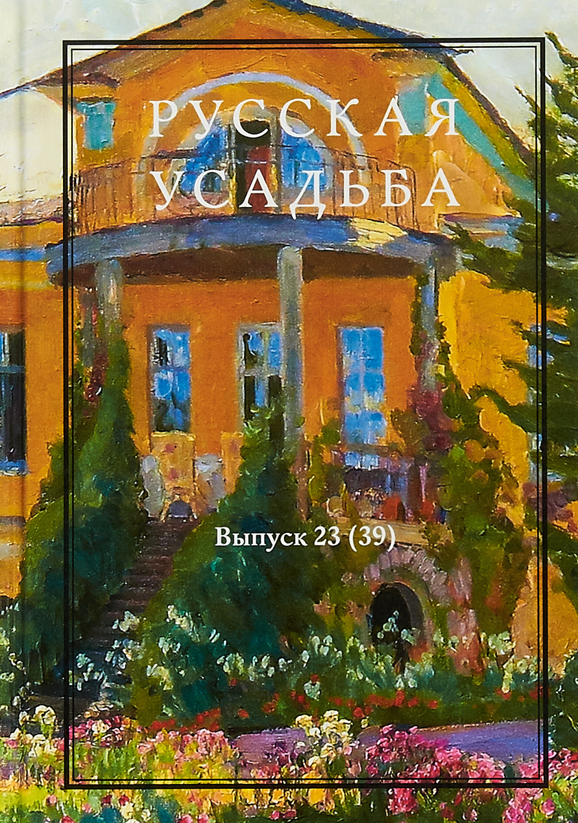 фото Русская усадьба. Сборник Общества изучения русской усадьбы. Выпуск 23(39)