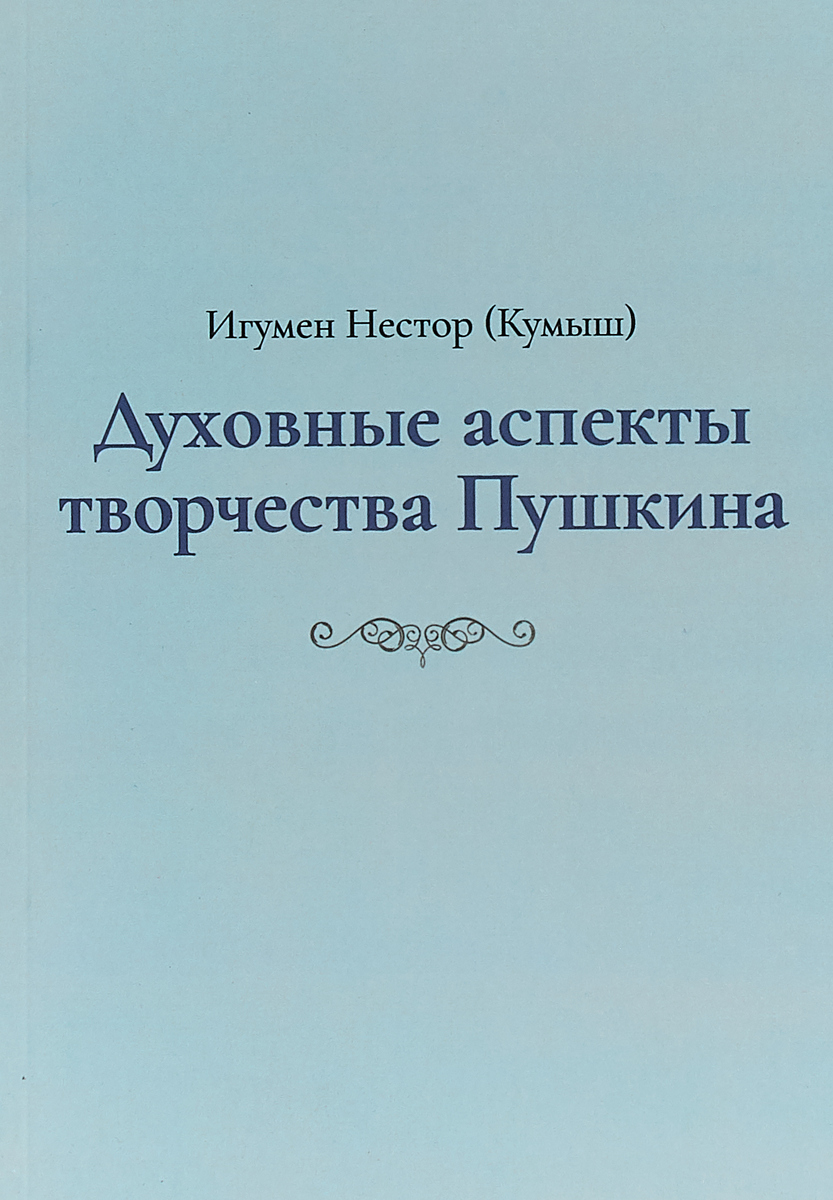 Духовные аспекты творчества Пушкина | Игумен Нестор (Кумыш)