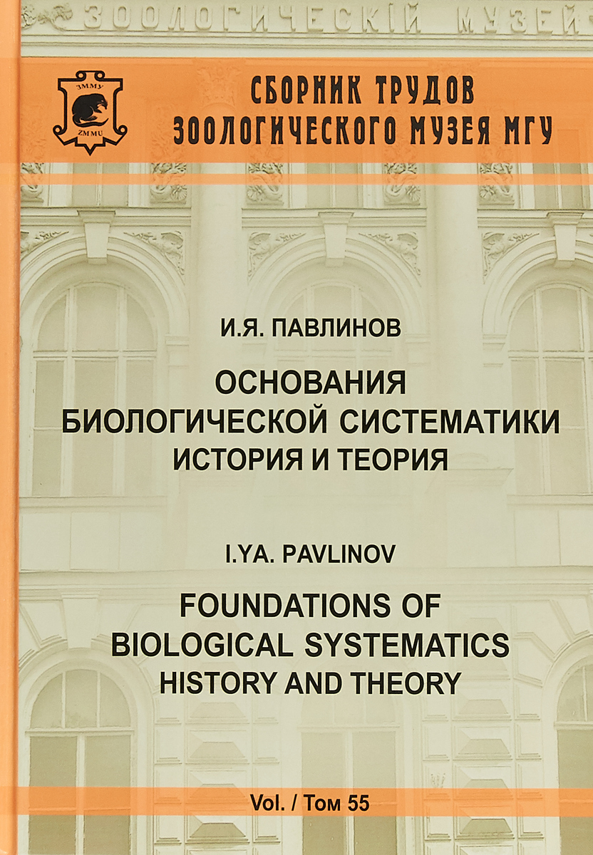 фото Основания биологической систематики. История и теория