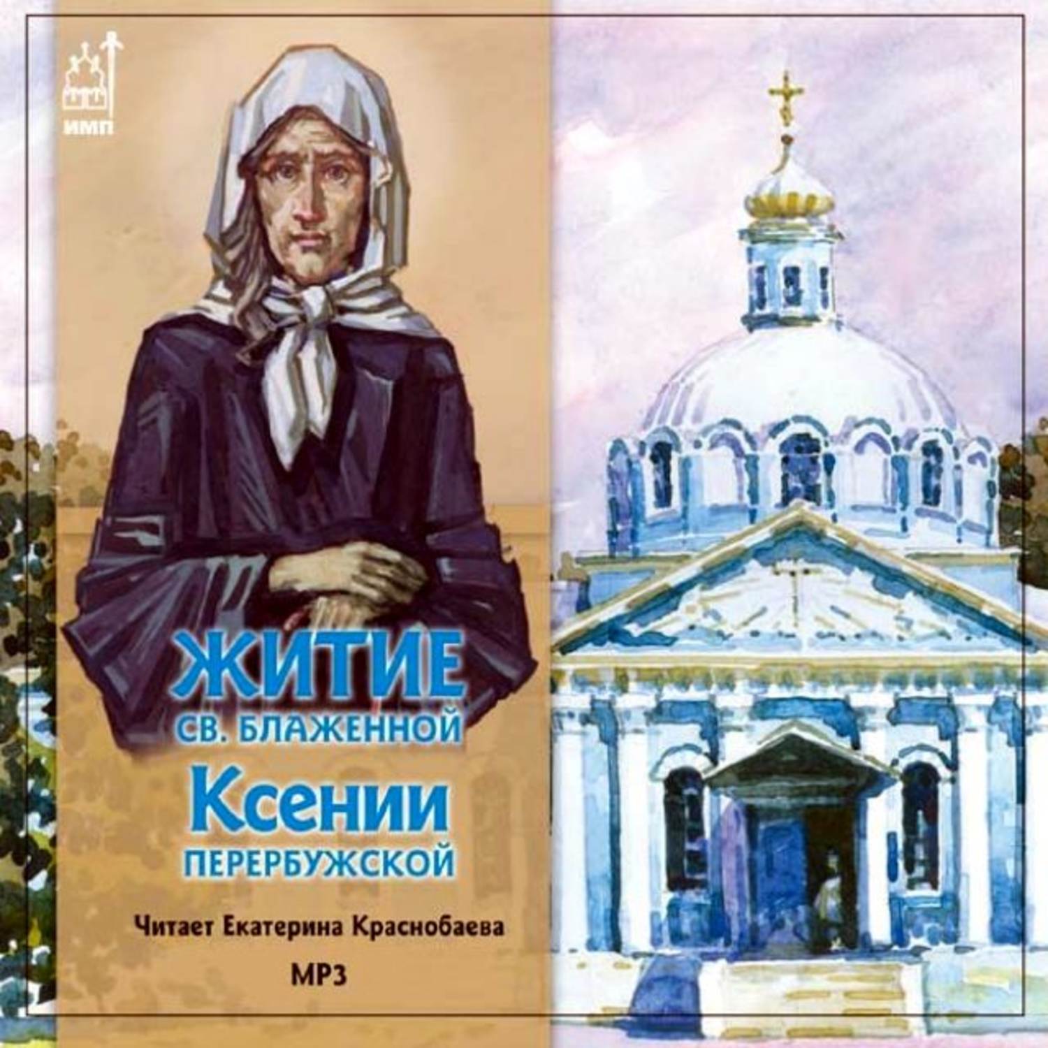 Святой аудиокнига. Блаженная Ксения Петербургская житие. Житие Ксении блаженной. Житие Святой блаженной Ксении Петербургской книга. Жития святых аудиокнига.