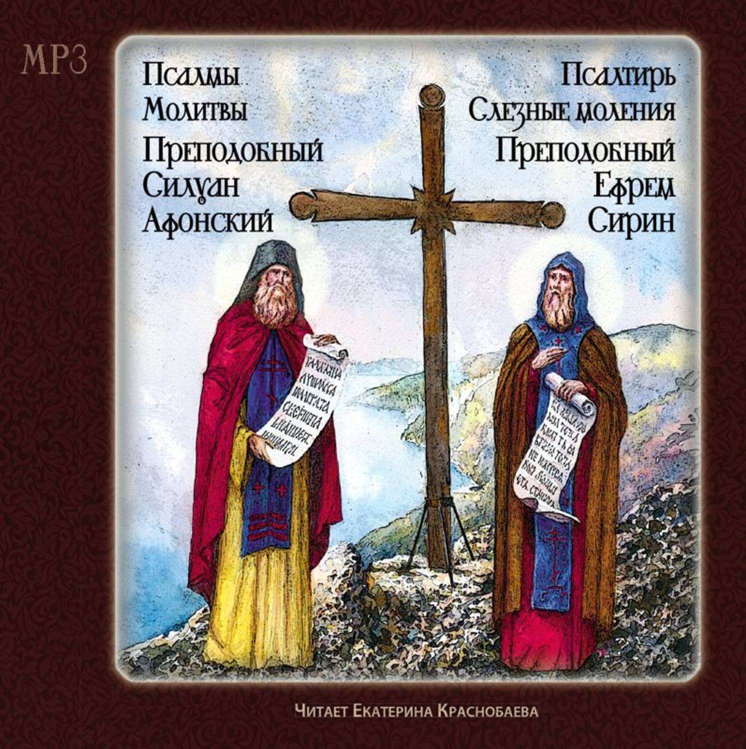 Псалмы сирина. Силуан Афонский. Молитва Силуану Афонскому. Псалтирь Ефрема Сирина.