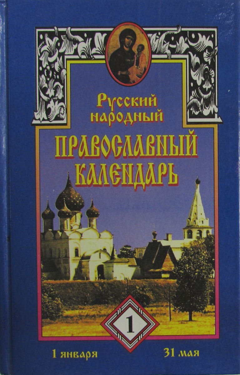 Русский православный календарь 2025