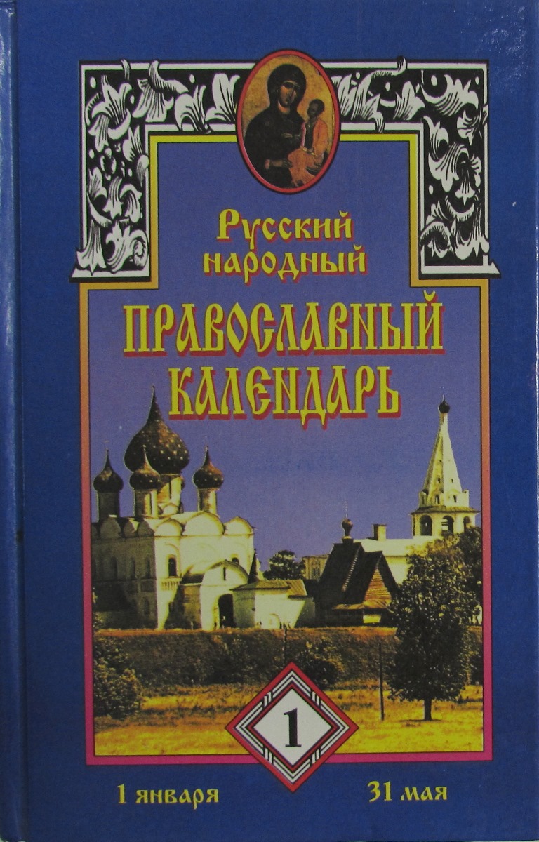 Православный народный календарь