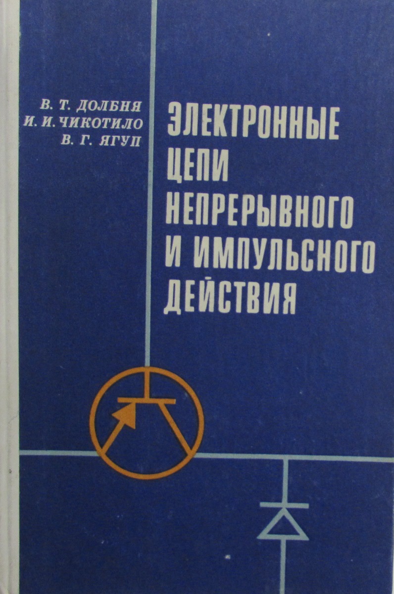 фото Электронные цепи непрерывного и импульсного действия