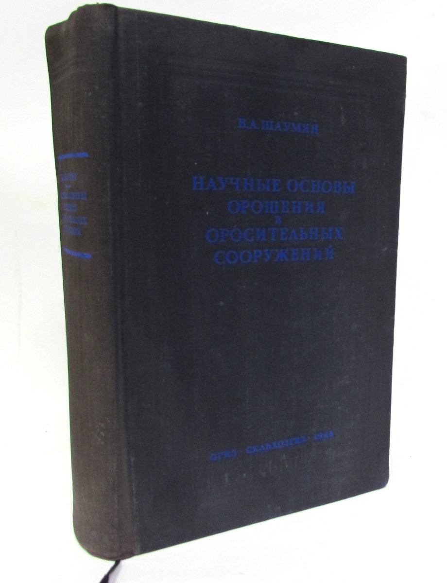 Научные основы орошения и оросительных сооружений