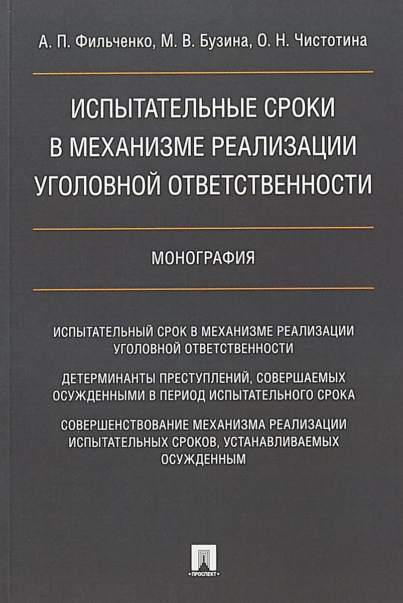 фото Испытательные сроки в механизме реализации уголовной ответственности