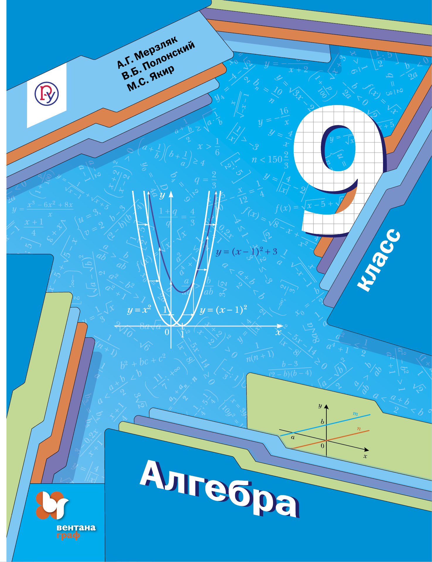 Алгебра. 9 класс. Учебник | Якир Михаил Семенович, Мерзляк Аркадий ...
