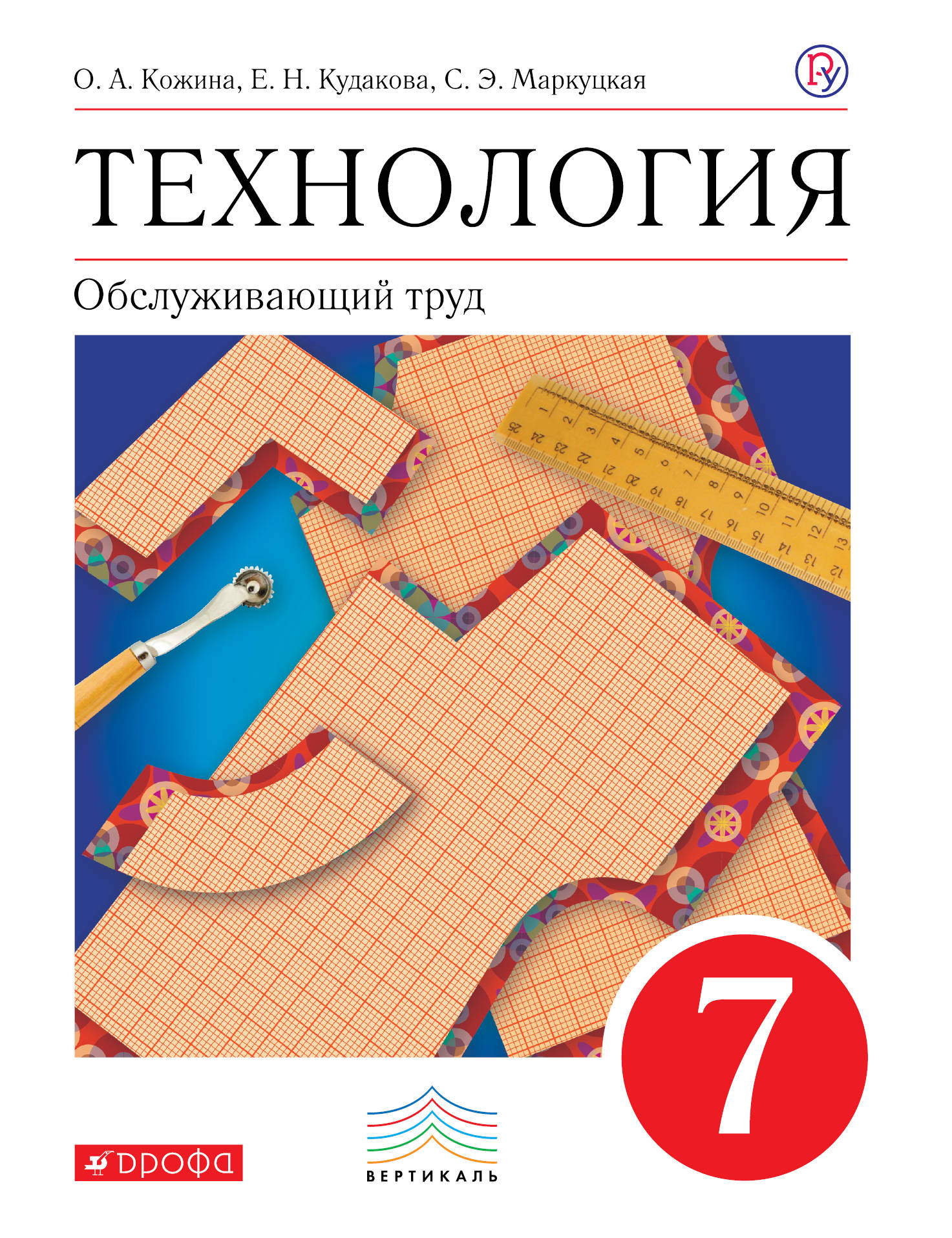 Технология. Обслуживающий труд. 7 класс. Учебник | Кожина Ольга Алексеевна, Маркуцкая Софья Эдуардовна