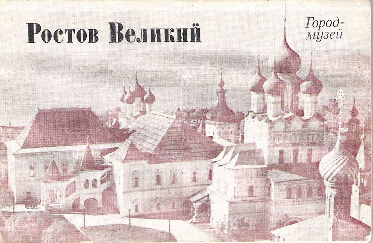 Набор открыток ростов великий, вечера любимый открытки