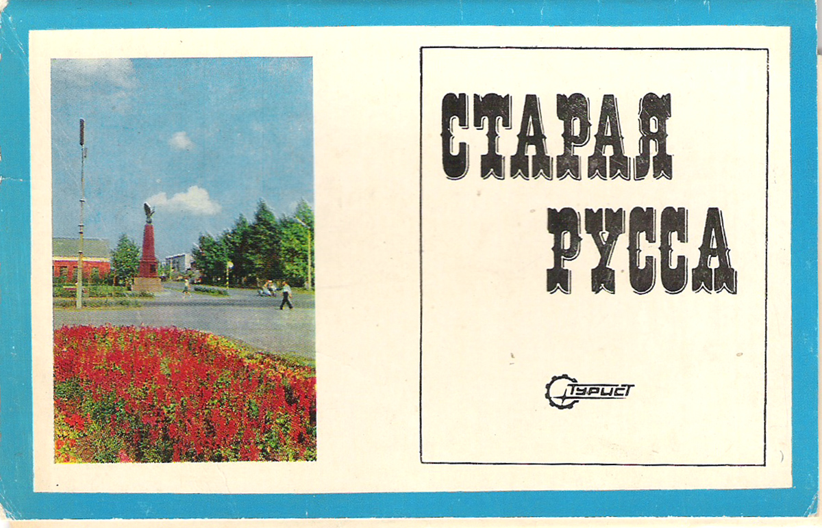 Открытки старая русса