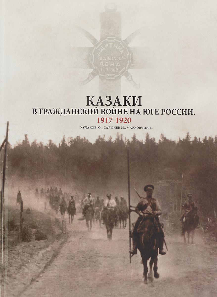 Альбом. Казаки в Гражданской войне на юге России. 1917-1920 | Кулаков Олег, Сарычев Михаил Евгеньевич