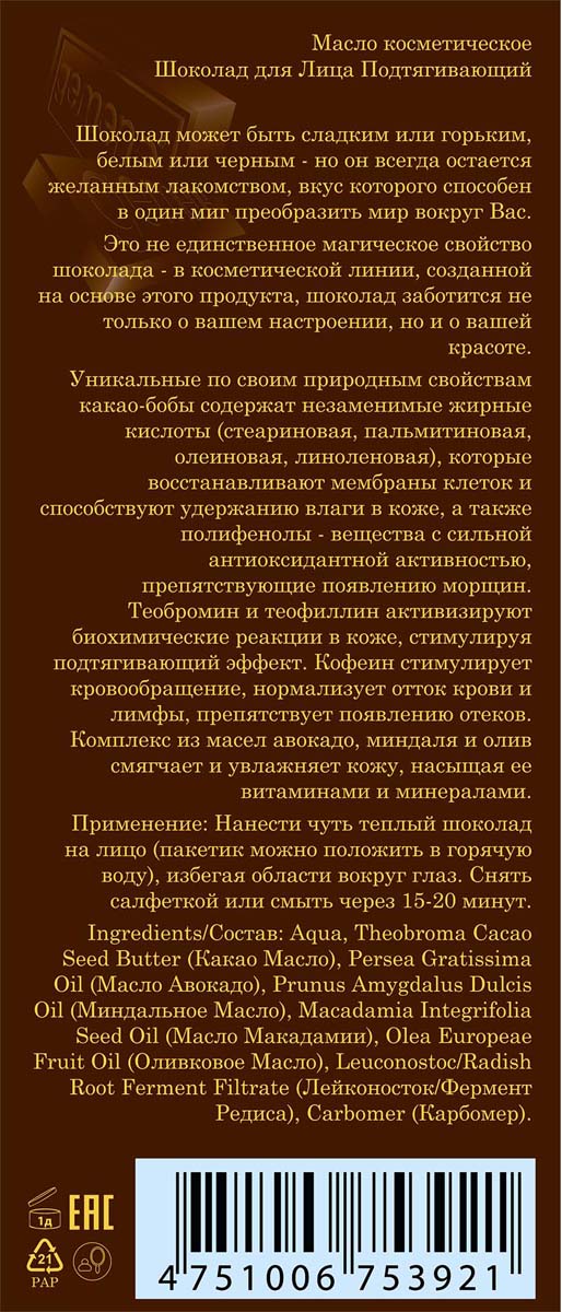 фото Gemene Набор: Масло косметическое Шоколад для лица подтягивающий, 4 х 7,5 мл + Подарок Маска для лица, 15 мл