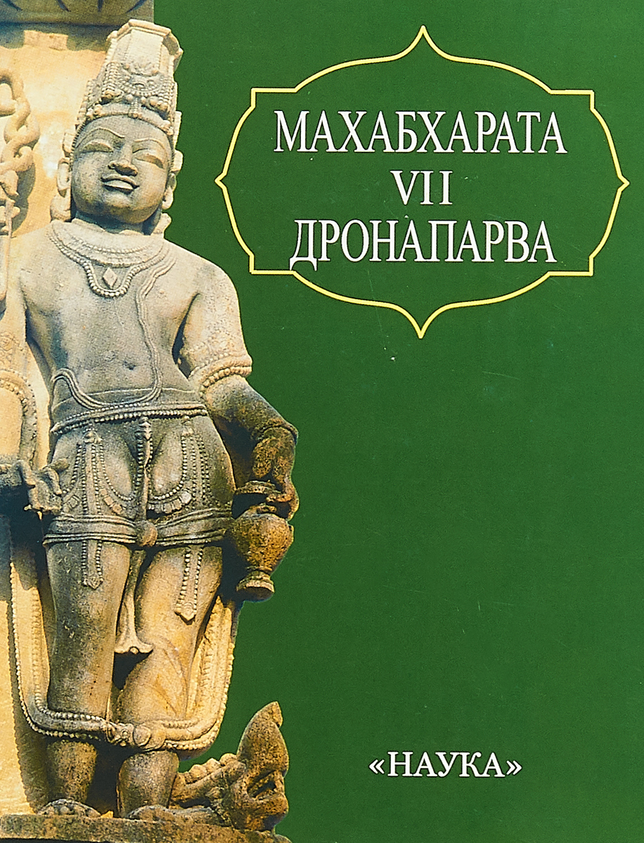 Махабхарата. Книга 7. Дронапарва