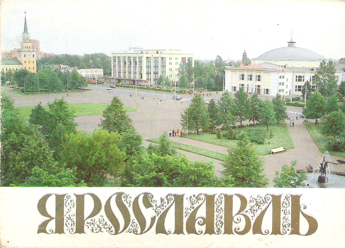 фото Ярославль (набор из 15 открыток) Правда