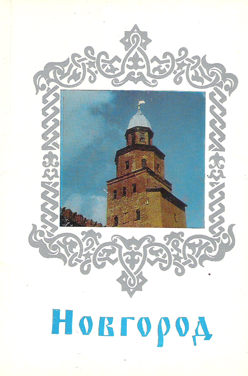 фото Новгород (набор из 18 открыток) Лениздат