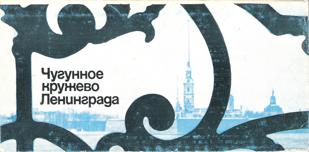 фото Чугунное кружево Ленинграда (набор из 10 открыток) Планета