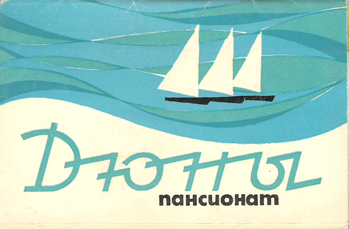 фото Пансионат "Дюны" (набор из 12 открыток) Советский художник