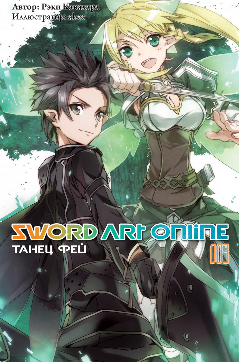 фото Sword Art Online. Том 3