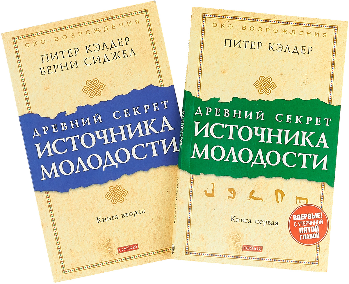 Питер кэлдер око возрождения читать. Кэлдер Питер. Древний секрет источника молодости. Кн.. Питер Кэлдер секрет источника молодости. Древний секрет источника молодости. Книга 1 Питер Кэлдер книга. Питер Кэлдер око Возрождения 5 тибетских жемчужин.