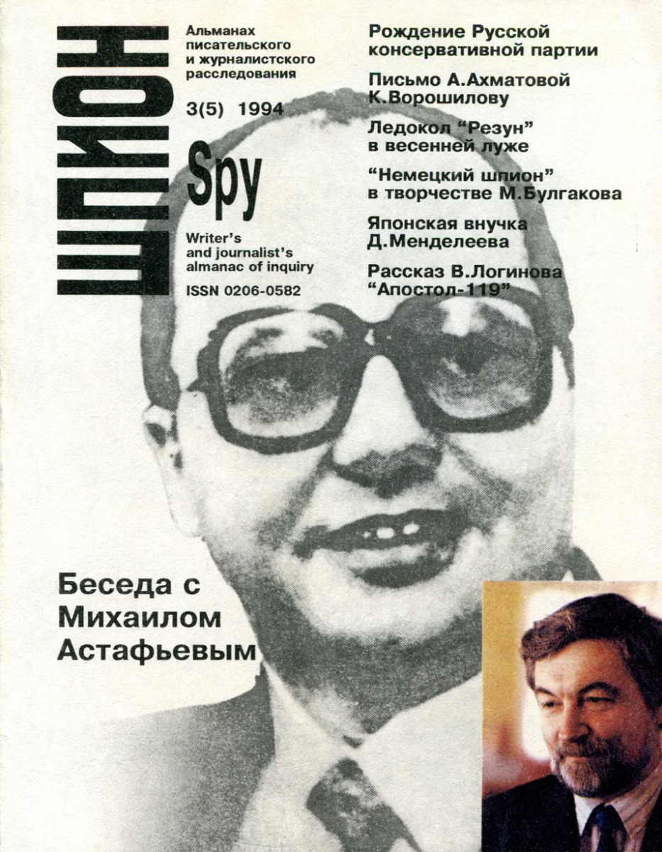 фото "Шпион". Альманах писательского и журналистского расследования, № 3 (5), 1994