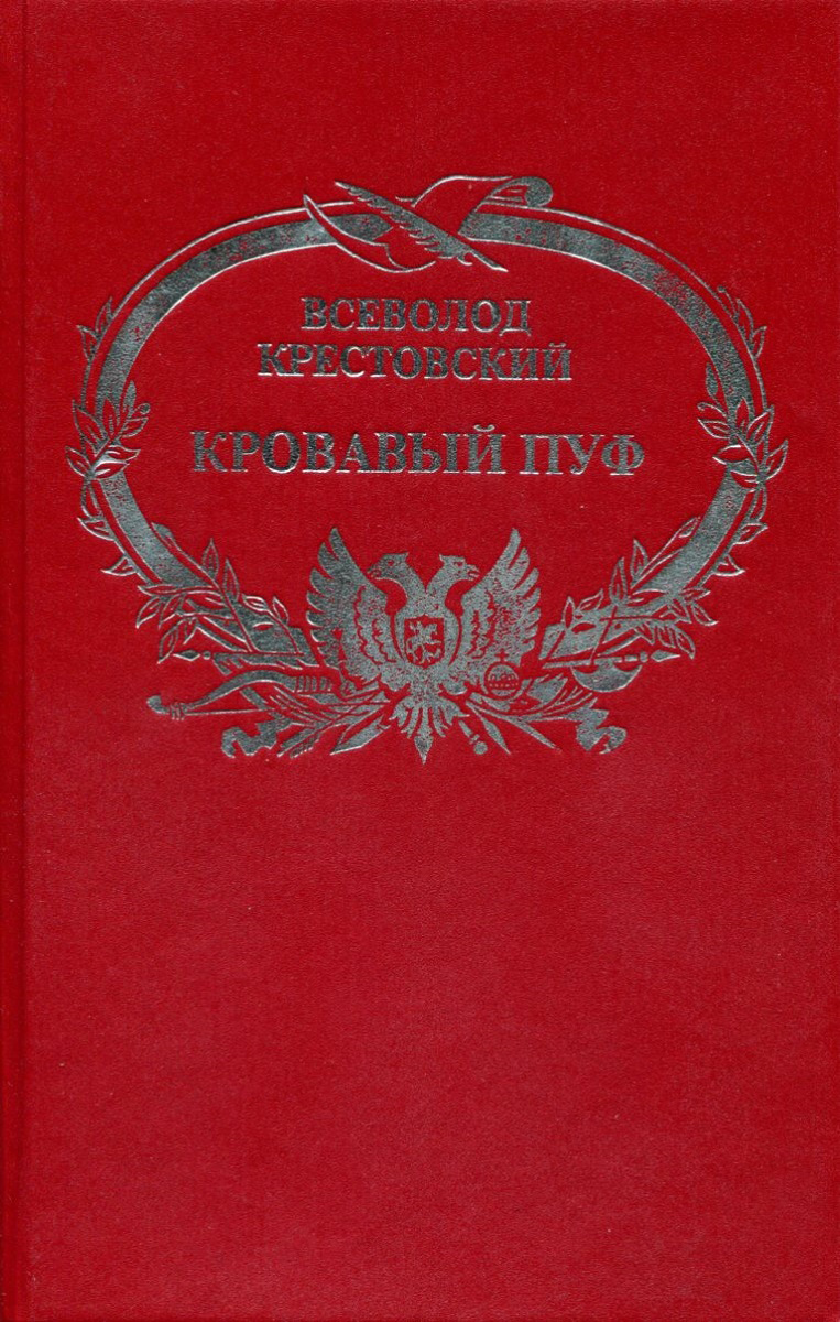 Кровавый пуф всеволод крестовский