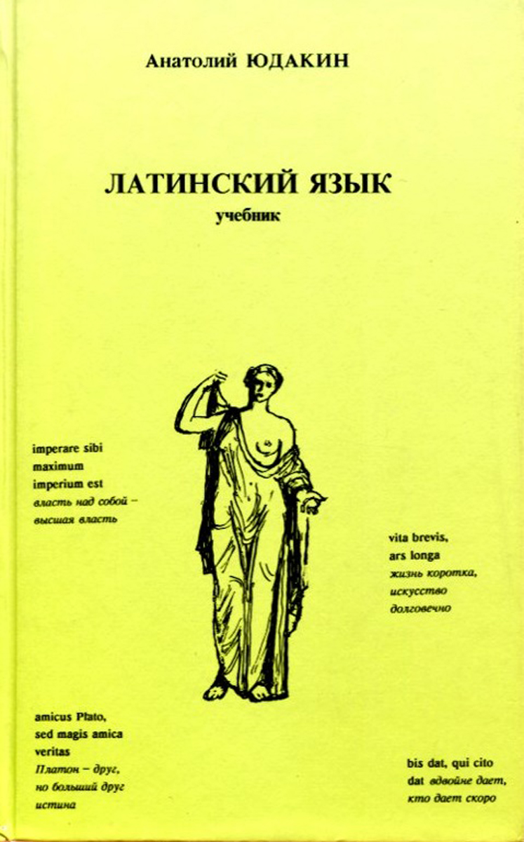 Латинский язык учебник. Латинский язык книга. Учебник по латыни. Латинский язык учебник для вузов.