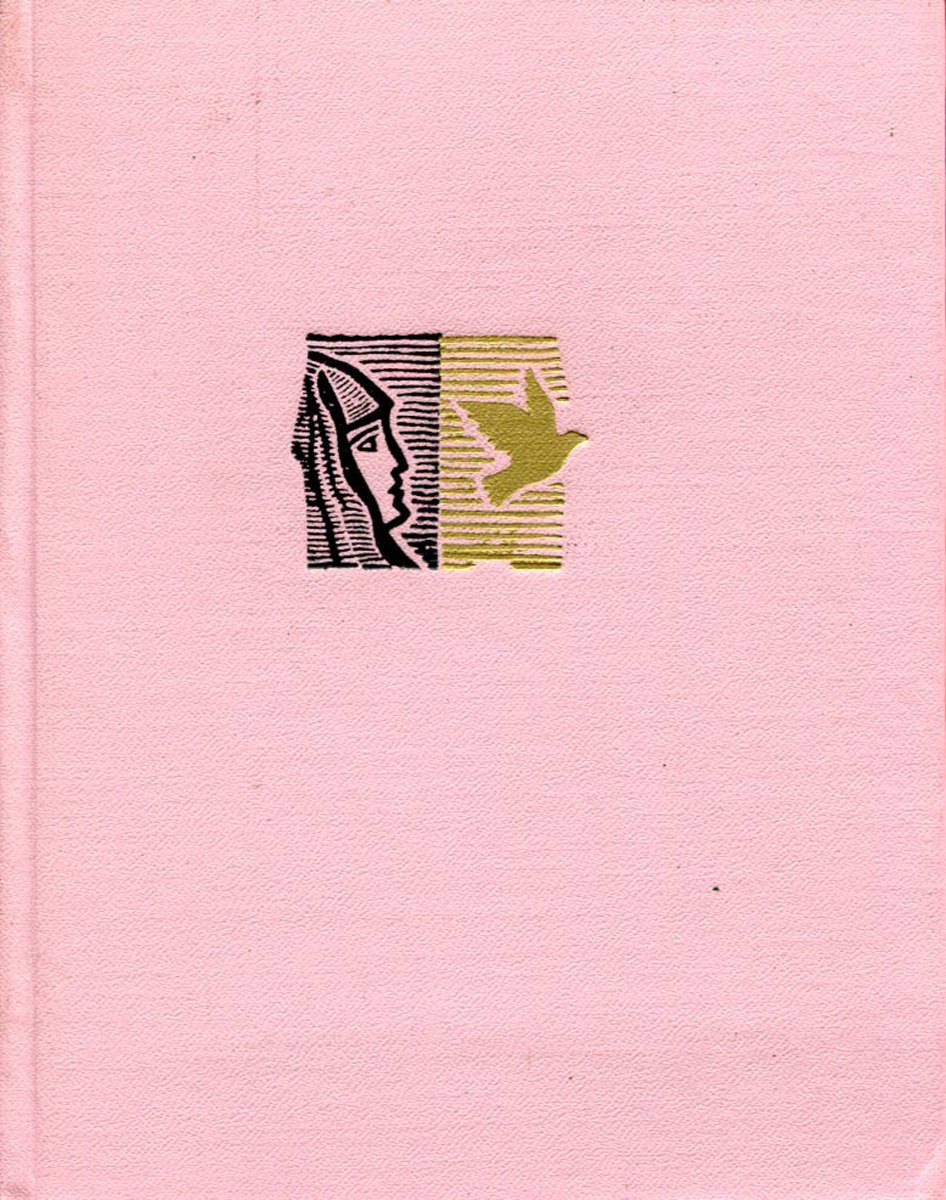 Расул Гамзатов. Избранное в 2 томах. Том 2. Стихотоврения и поэмы 1943-1963