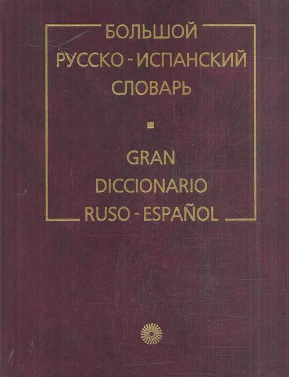 Испано русский. Испанско-русский словарь. Большой испанско-русский словарь. Русско-испанский словарь. Испанско-русский словарь Загорская.