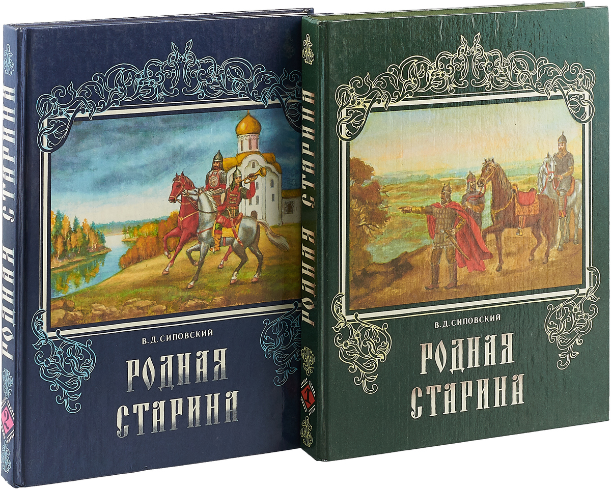 Книга родной. Родная старина Сиповский книга 2. Сиповский родная старина. Сиповский Василий Дмитриевич. Василий Сиповский родная старина.